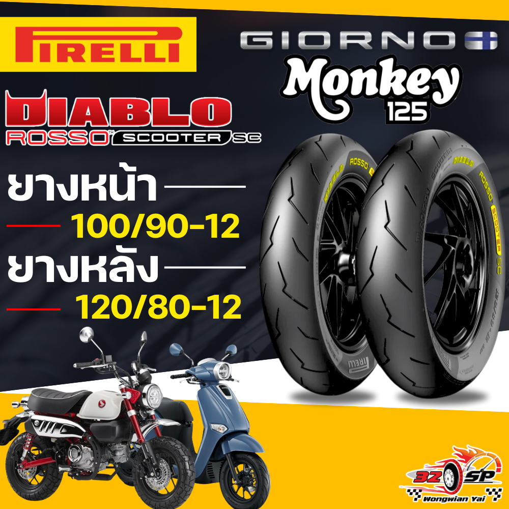 🔥ยางป้ายเหลือง🔥ยาง PIRELLI ROSSO SCOOTER SC สำหรับ GIORNO125 / MONKEY 125 ของแท้!! ส่งไว!!