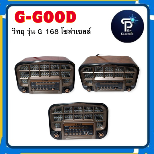 วิทยุุ โซล่าเซลล์ G-Good  รุ่น G-168 BT  AM/FM/ BT/USB/MP3