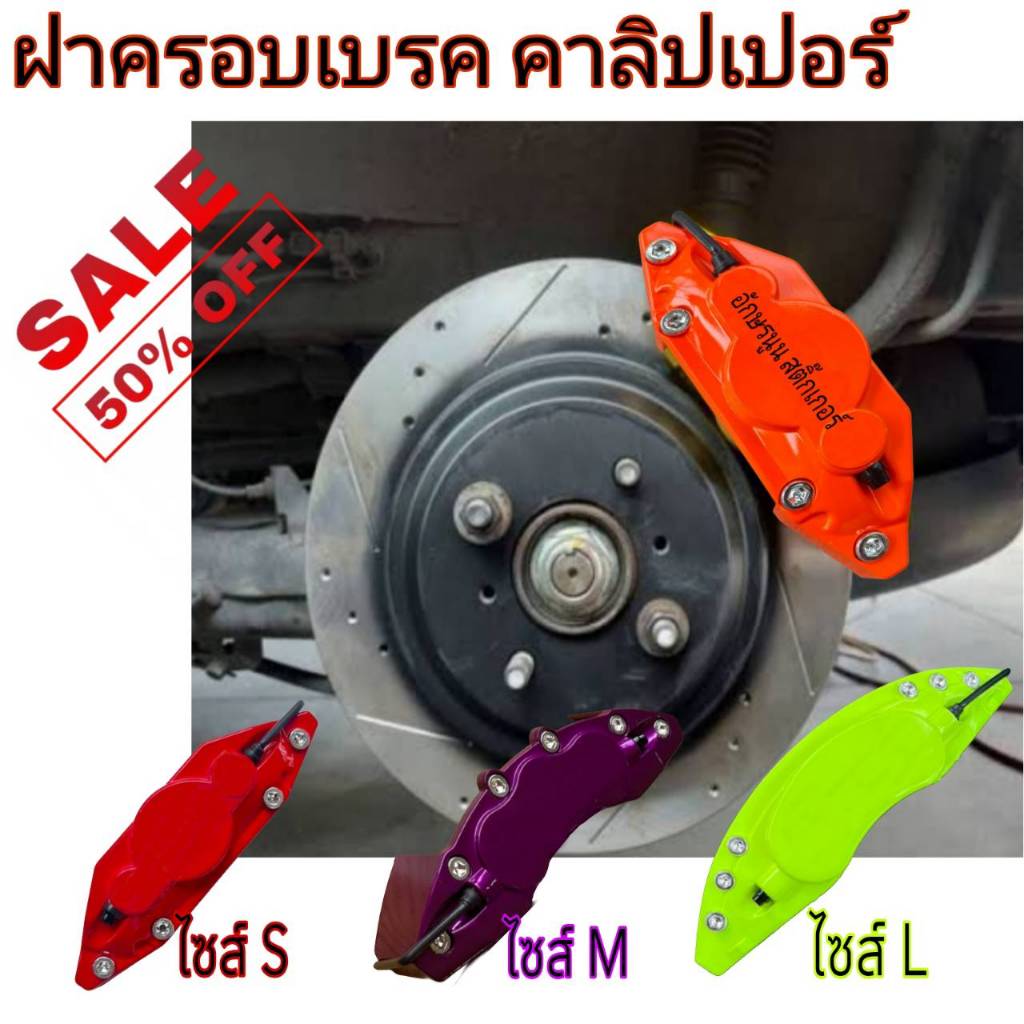 ฝาครอบดิสเบรค คาลิปเปอร์ 1คู่ ไซส์S M L ใส่ได้ทกุรุ่น สำหรับเก๋ง กระบะ ABS ทนความร้อนสูง ไม่ละลาย จำนวน1คู่