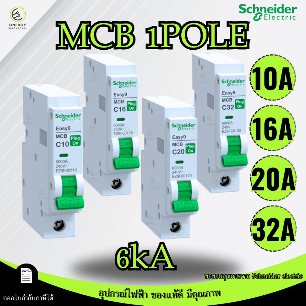 Schneider ลูกเซอร์กิตเบรกเกอร์ Easy9 Plug-On ดันล็อก 1P 6kA 10/16/20/32A (MCB)