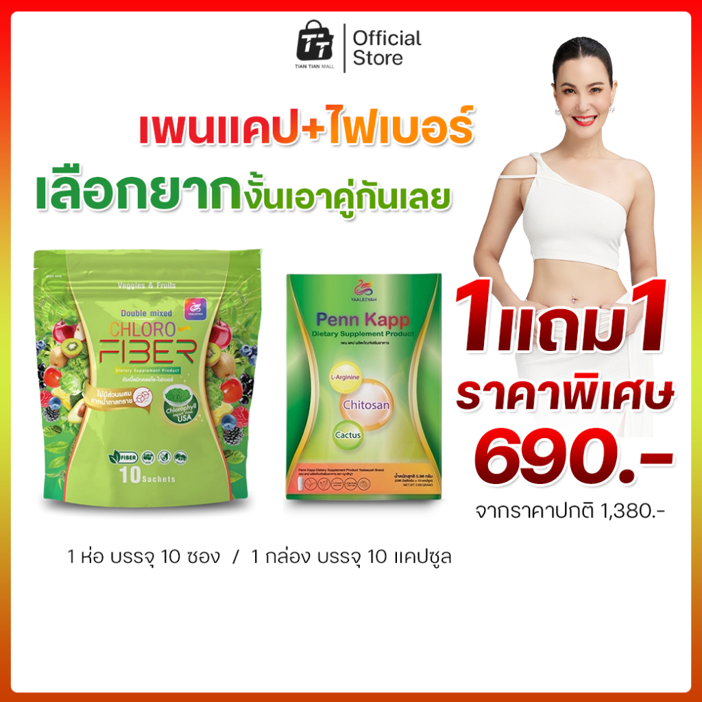 [โปรรวม] ChloroFiber คลอโร-ไฟเบอร์ & Penkapp เพนแคป ธัญญ่า