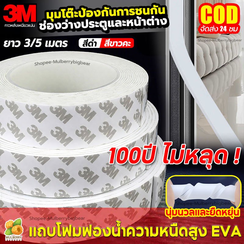 [แท้ เทป3M] เทปซีลขอบประตู (3/5เมตร)ไม่หลุด แท้100% แถบปิดผนึกประตู เทปสักหลาด ซีลประตู กันกระแทก เสียง แมลง กันแอร์ออก