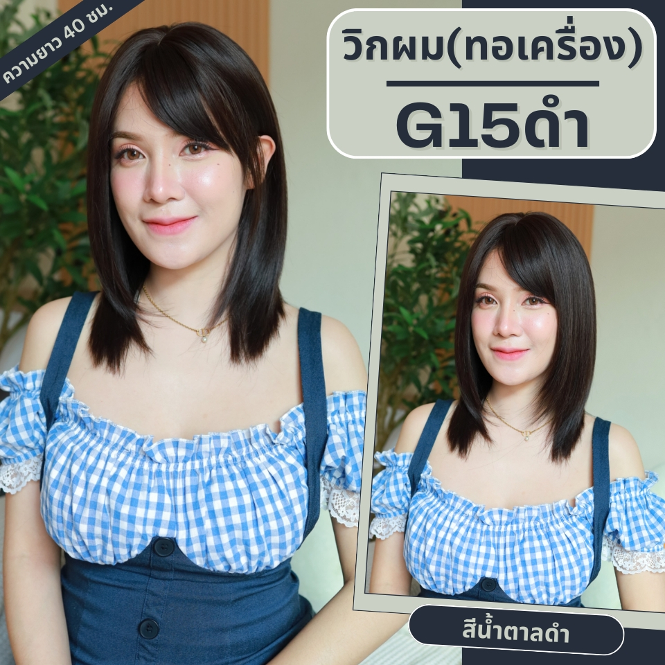 รหัส G15 : วิกผมสั้นสไลด์เยอะ-หน้าม้า (แถมเน็ต+ขาตั้ง+หวี)