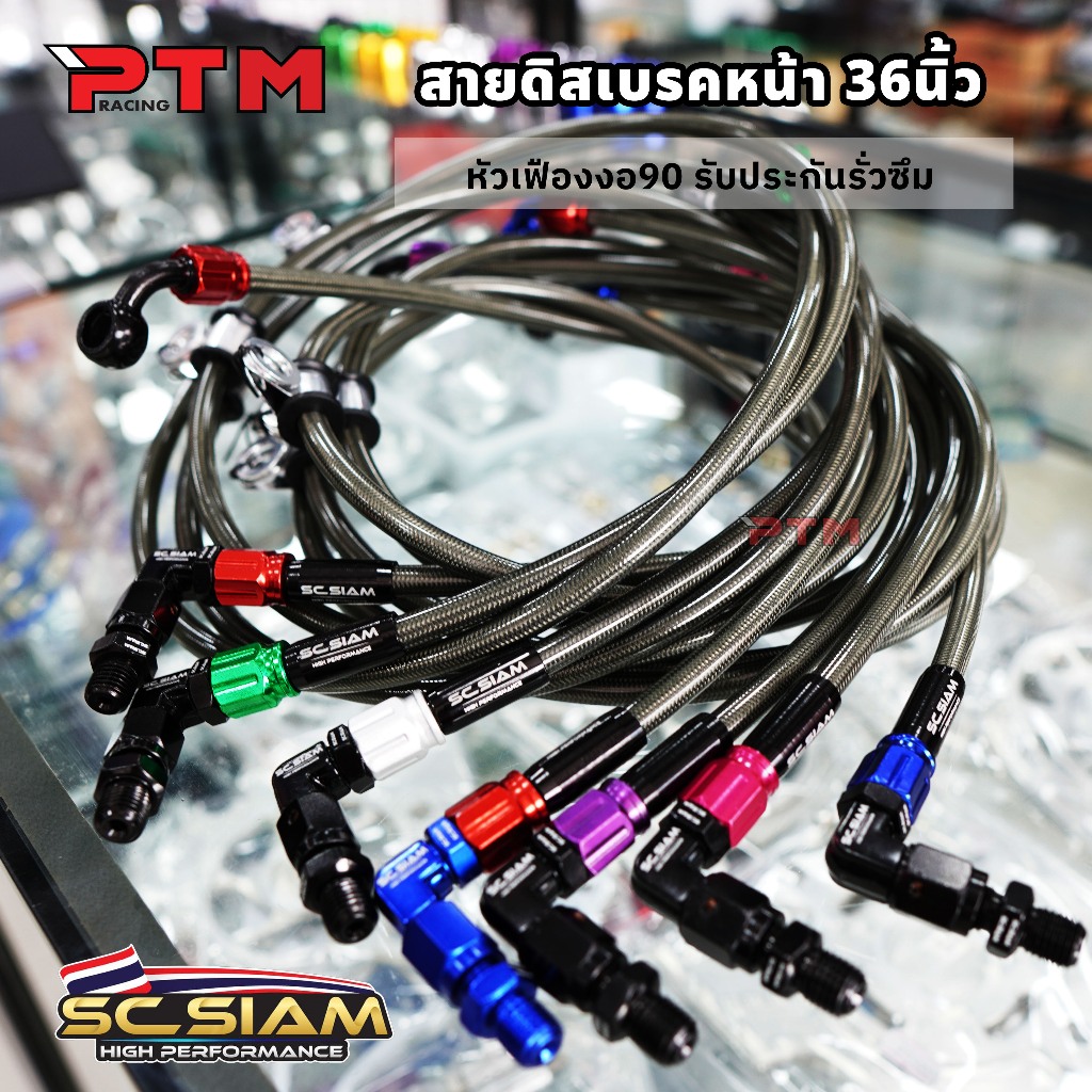 SC Siam สายเบรคหน้า คาร์บอน 36นิ้ว หัวกลม 90 ลายเฟือง V.1 7สี มีประกันรั่วซึม (งานถุง) สายถักเบรคSC