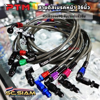 SC Siam สายเบรคหน้า คาร์บอน 36นิ้ว หัวกลม 90 ลายเฟือง V.1 7ส…