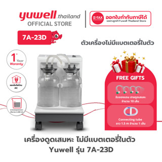 เครื่องดูดเสมหะ Yuwell รุ่น 7A-23D ประกันศูนย์ไทย 1 ปี