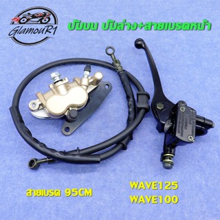 ชุดปั้มเบรค WAVE125/WAVE100/WAVE100s ปั้มบน ปั้มล่าง+สายเบรค…