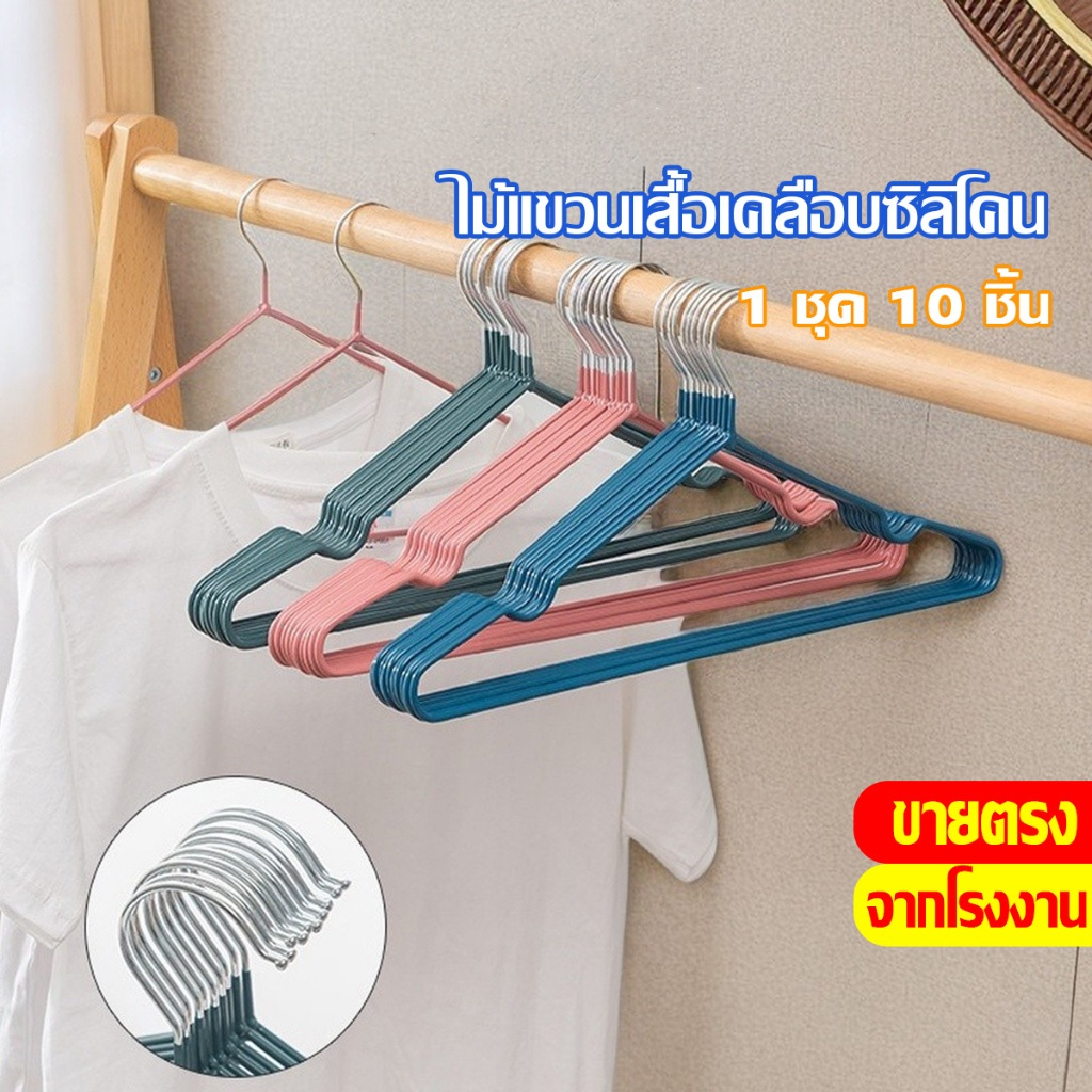 ที่แขวนเสื้อผ้า 10 ชิ้น ต่อ มัด ไม้แขวนเสื้อ สแตนเลสหุ้มยาง กันลื่น ทนทาน แข็งแรง สีพาสเทล จัดส่งที่รวดเร็ว COD
