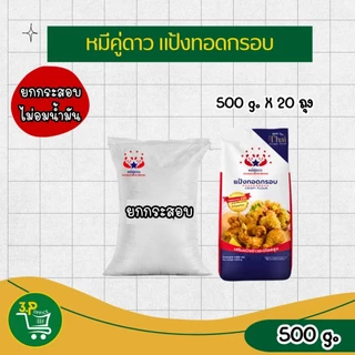 (ยกกระสอบ) หมีคู่ดาว แป้งทอดกรอบ 500 g - 1000 g