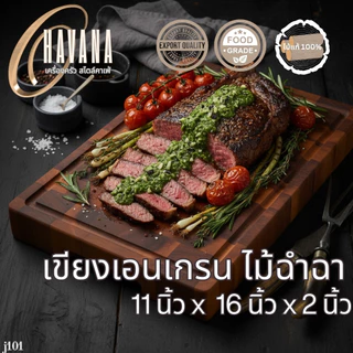 เขียงไม้ เขียงสเต็ก เขียงเอนเกรน ขนาด 11x16 นิ้ว J101