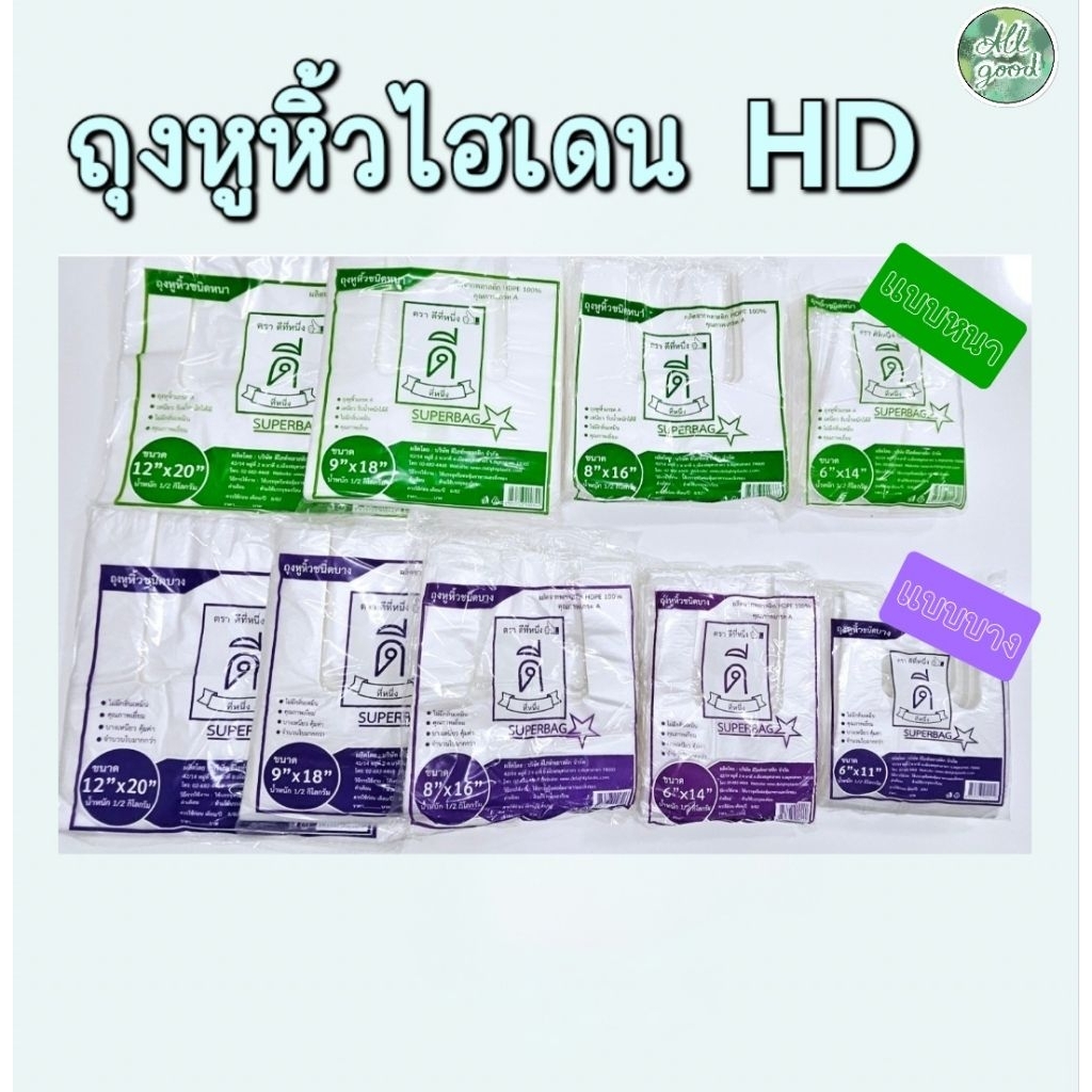 ยกแพค 10 ห่อ / 5กิโลกรัม ถุงหูหิ้วไฮเดน( แบบหนา )และ( แบบบาง ) เกรดA ตราดีที่หนึ่ง บรรจุ 500กรัม/ห่อ มีให้เลือกหลายขนาด