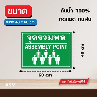 ป้ายจุดรวมพล (V2) ขนาด 40 x 60 cm. - วัสดุสติ๊กเกอร์ติดลงพลาสวูด