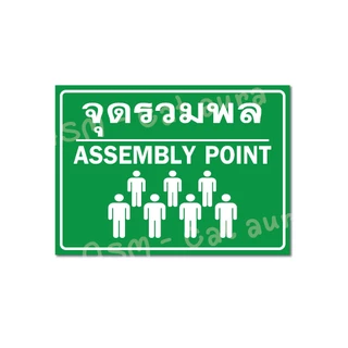 ป้ายจุดรวมพล (V2) ขนาด 40 x 60 cm. - วัสดุสติ๊กเกอร์ติดลงพลาสวูด