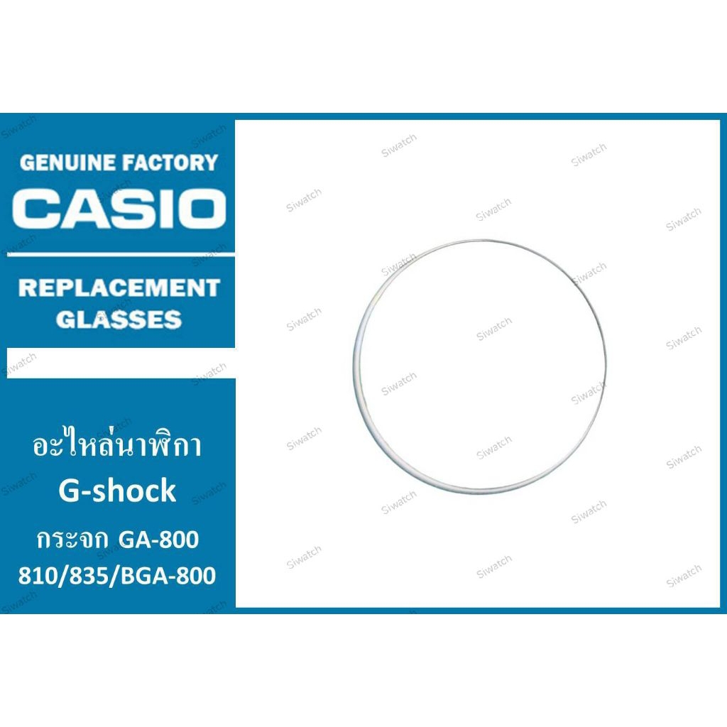 กระจกG-Shockรุ่นGA-800/810/835 BGA-800