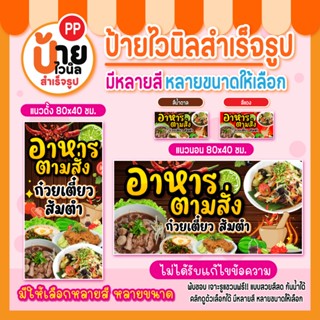 ป้ายอาหารตามสั่ง+ก๋วยเตี๋ยว+ส้มตำ ป้ายไวนิล อาหารตามสั่ง ก๋ว…