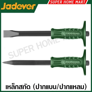 Jadever เหล็กสกัด ปากแบน / ปากแหลม ขนาด 10 นิ้ว / 12 นิ้ว รุ่น JDCC1301 / JDCC1302 / JDCC1303 / JDCC1304 ( Cold Chisel )
