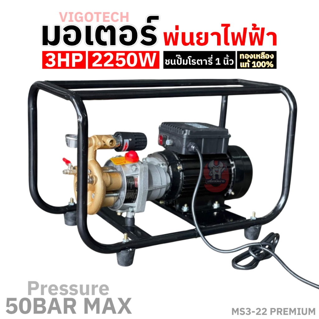 VIGOTECH มอเตอร์พ่นยาไฟฟ้า 3HP กำลังไฟ 2250W ชนปั๊มโรตารี่ 1 นิ้ว แรงดัน 50Bar (ทองเหลืองแท้100%)
