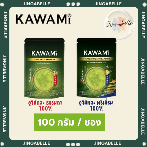 ส่งด่วน ส่งฟรี คาวามิมัทฉะ KAWAMI Matcha Powder 100% ชาเขียว