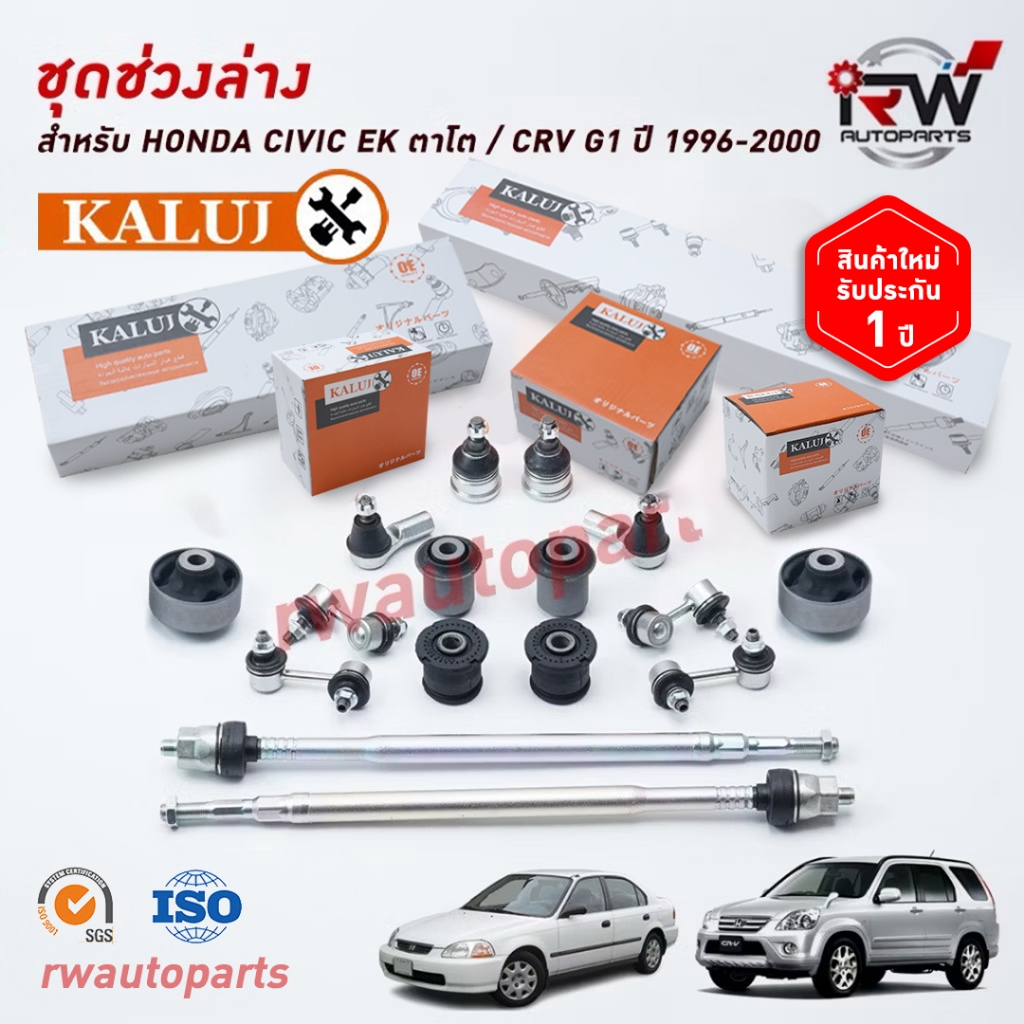 ชุดช่วงล่างครบชุดบูช ลูกหมาก HONDA CIVIC EK ตาโต CRV G1 ปี 1996-2000 ยี่ห้อ KALUJ