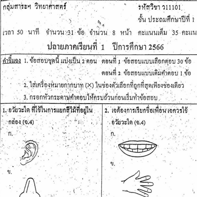แนวข้อสอบ วิชาวิทยาศาสตร์ ปลายภาคเรียนที่1 ประถมศึกษาปีที่1 ข้อสอบ ป.1 [พร้อมเฉลย]