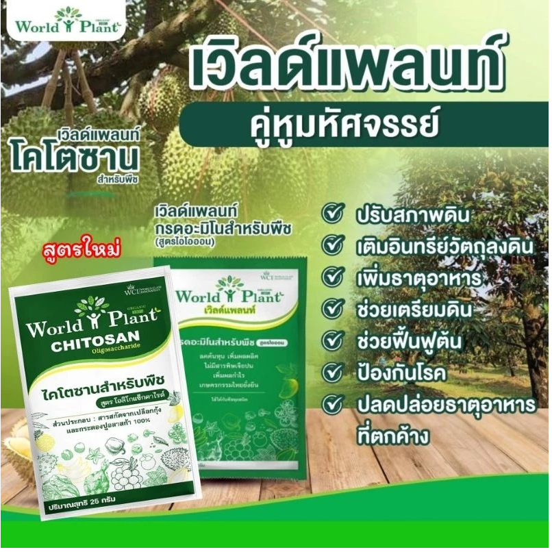 คู่หูมหัศจรรย เวิลด์ แพลนท์ (World Plant) โฉมใหม่ แพ็คคู่ 1 ชุด 2 ซอง