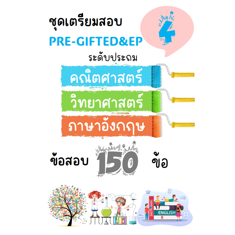 Pre-Gifted & EP ชุดเตรียมสอบ