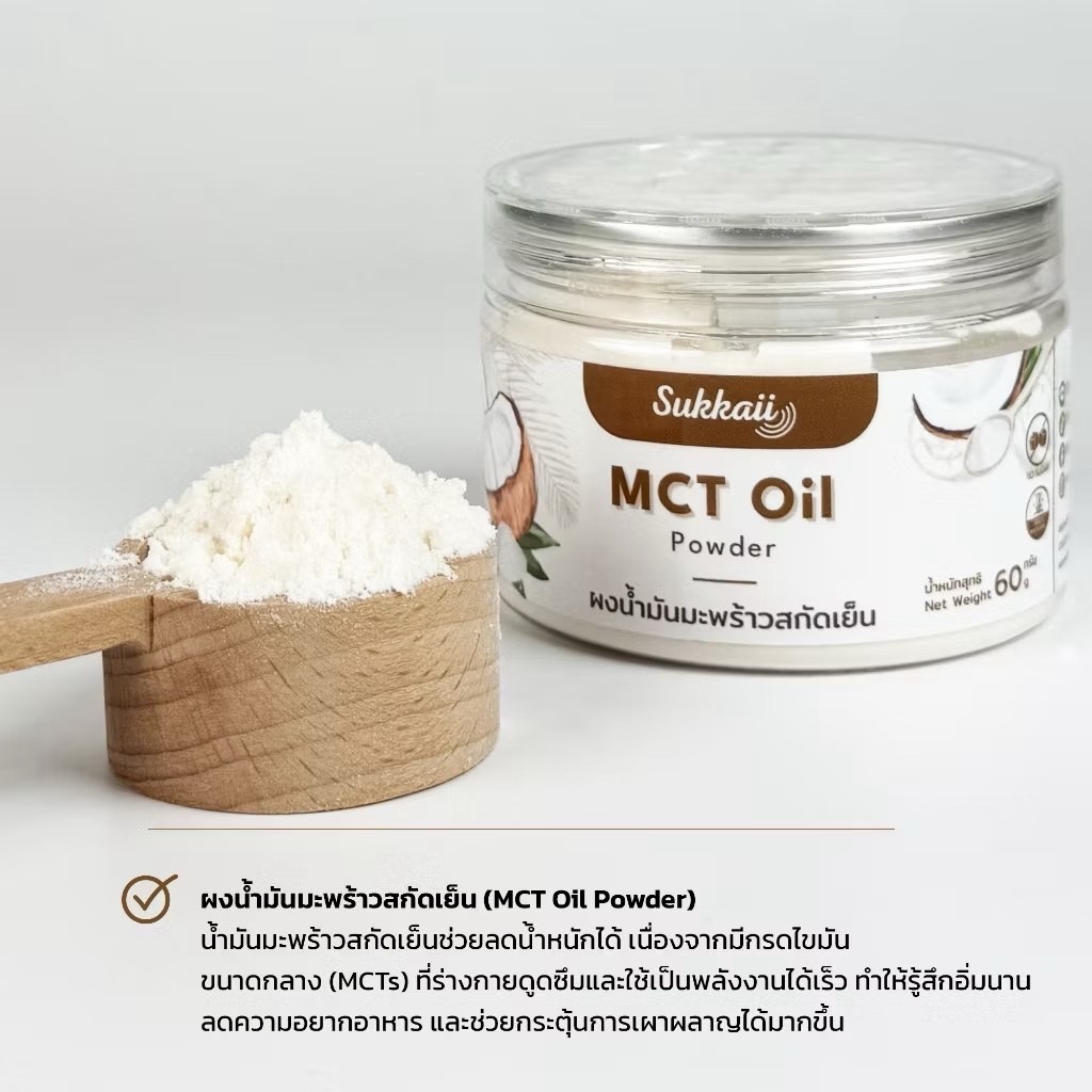 ผงน้ำมัน มะพร้าว สกัดเย็น Sukkaii 60g ผงเอ็มซีที ออยล์ MCT Oil powder อิ่มนาน ไม่เติมสี 60กรัม KO รูปที่ 7