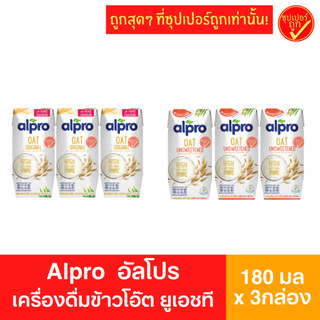[แพ็ค3กล่อง] Alpro อัลโปร เครื่องดื่มข้าวโอ๊ต ยูเอชที 180มล x 3กล่อง