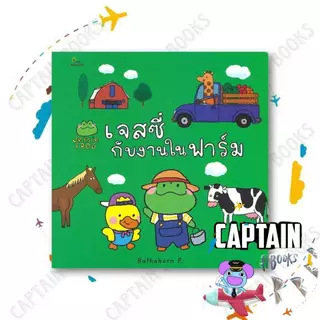 หนังสือ เจสซี่ ขับรถไปไหน / ไปโรงเรียน / ผู้เขียน: Rathakorn P. / สำนักพิมพ์: สวีท ซัมเมอร์ : 114161