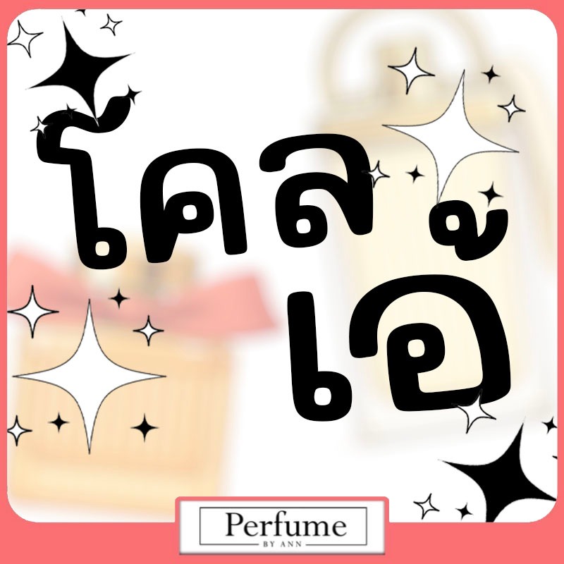 [รวมน้ำหอมขนาดทดลอง] “โคลlo้” – 155 : 154 : 156 : 243