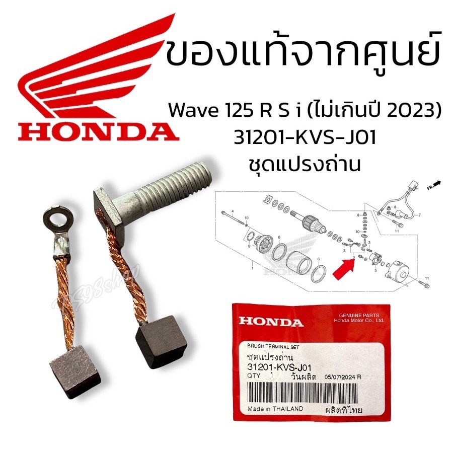 ชุดแปรงถ่าน 31201-KVS-J01 WAVE125 R/S/I(บังลม,ปลาวาฬ) Dream125 Msx125 ถ่านไดสตาร์ท wave125 ชุดเเปลงถ
