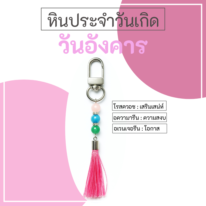 [🇹🇭พร้อมส่งจากไทย] พวงกุญแจหินธรรมชาติแท้ วันอังคาร  หินมงคลแท้ 100% พร้อมกระดาษการ์ดใส่ถุงใส