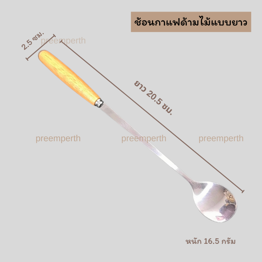 Preemperth-ช้อนชงชา กาแฟ สแตนเลสยาวด้ามไม้  20.5 cm.