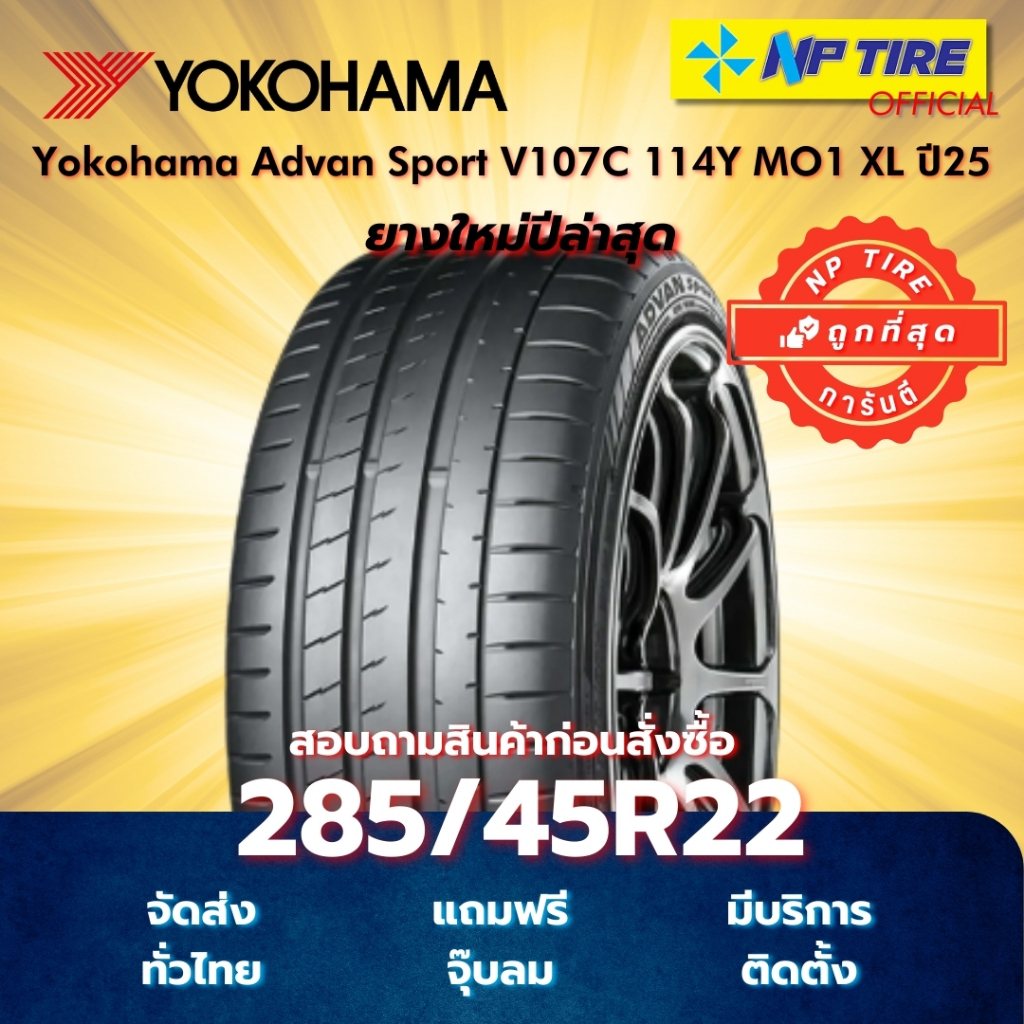 ยาง 285/45R22 Yokohama Advan Sport V107C 114Y MO1 XL ปี2025