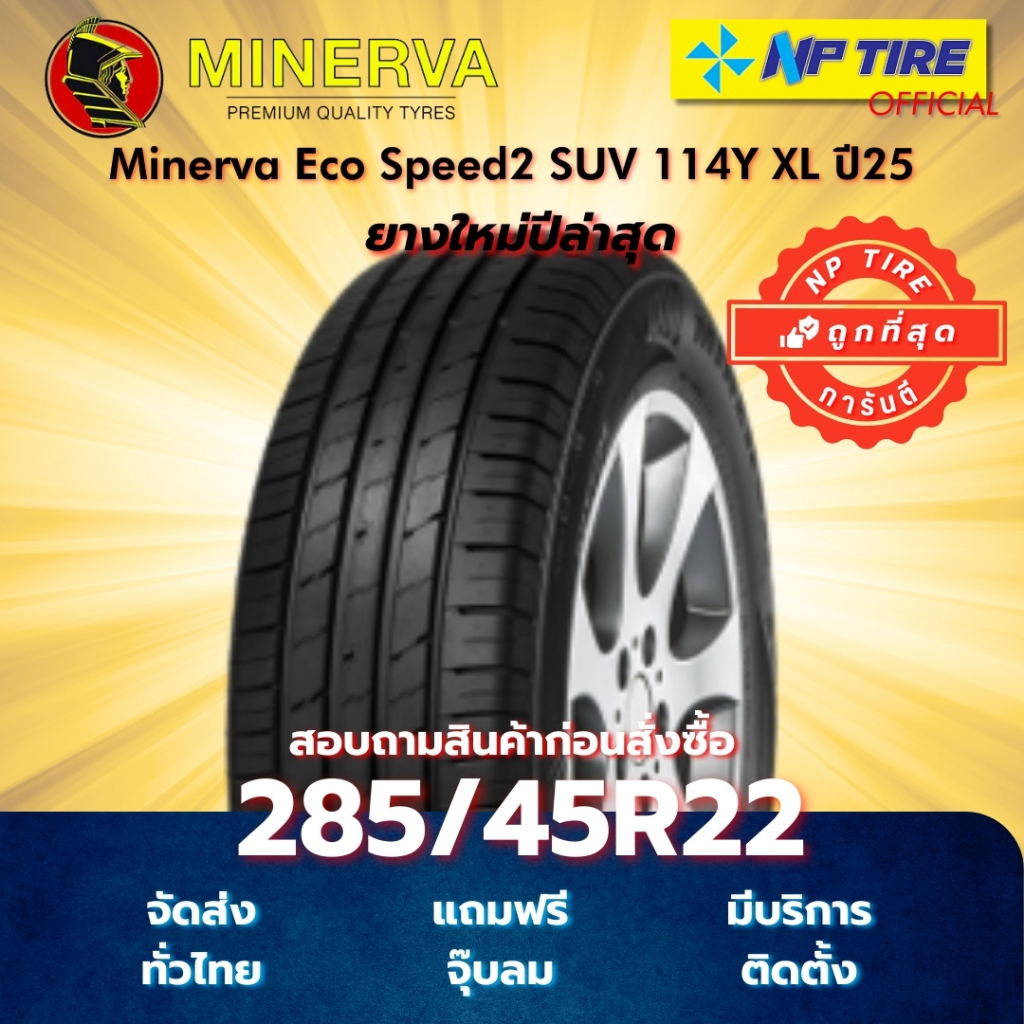 ยาง 285/45R22 Minerva Eco Speed2 SUV 114Y XL ปี2025