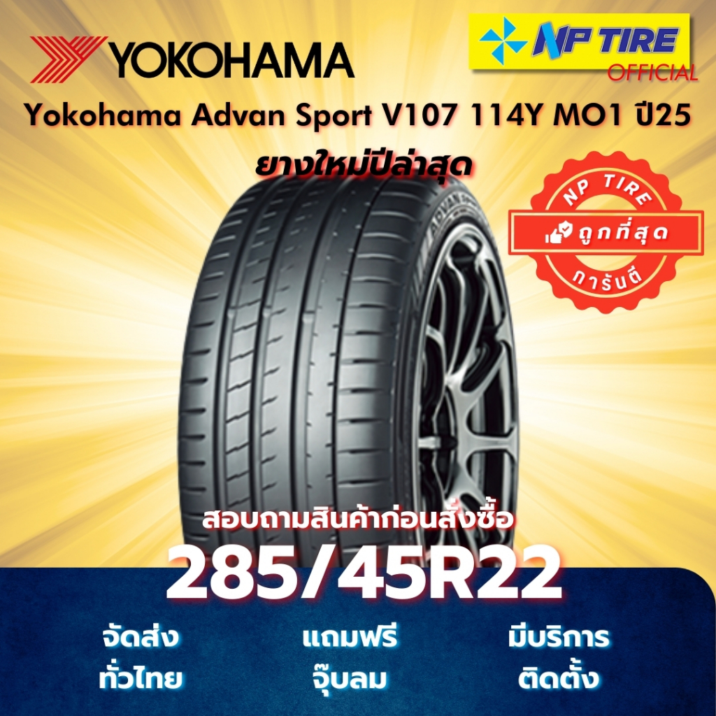 ยาง 285/45R22 Yokohama Advan Sport V107 114Y MO1 ปี2025