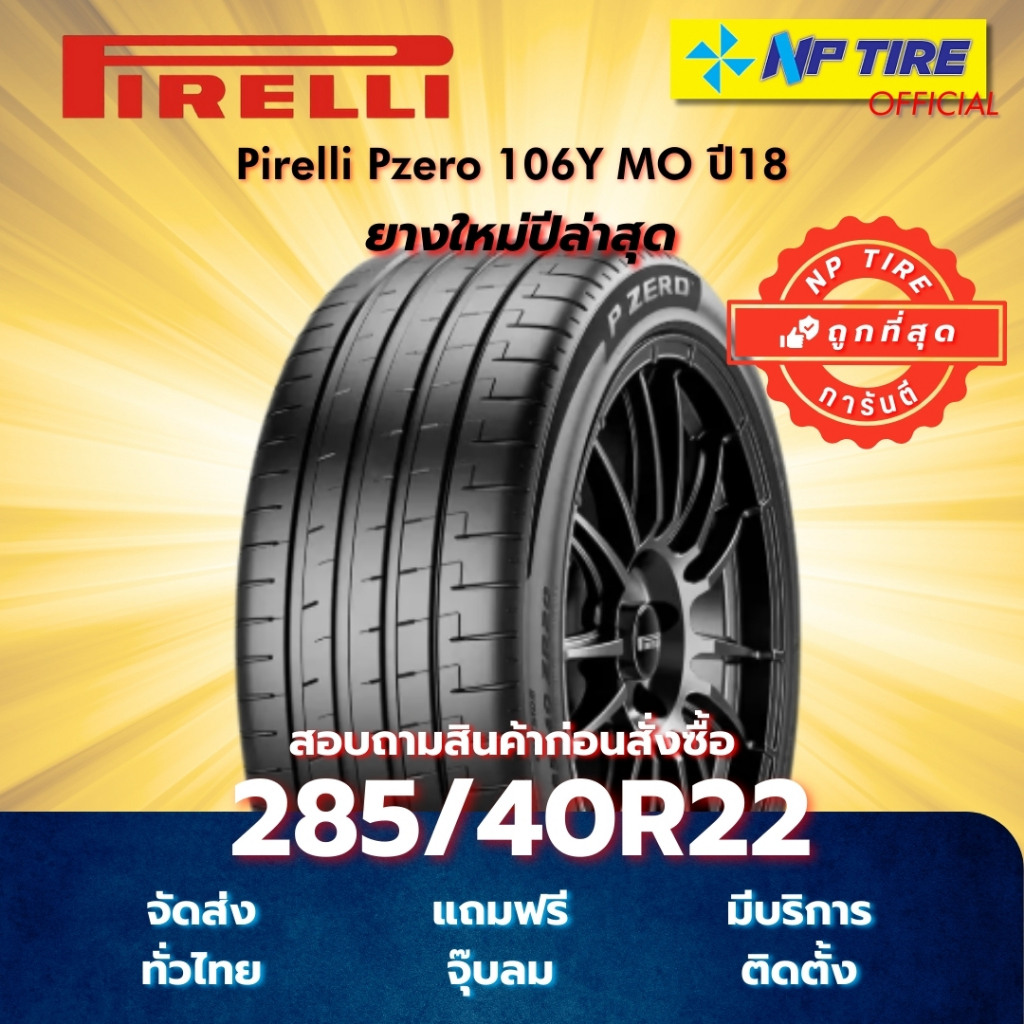 ยาง 285/40R22 Pirelli Pzero 106Y MO ปี2018/2024