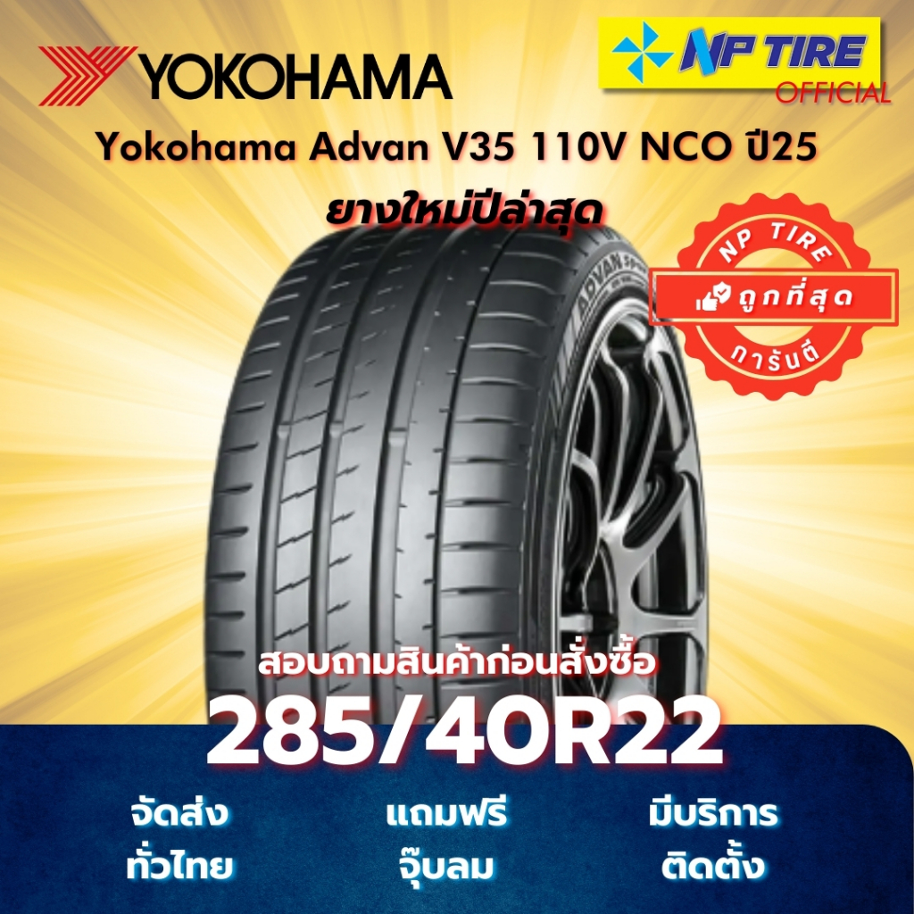 ยาง 285/40R22 Yokohama Advan Sport V107C 110Y ปี2024