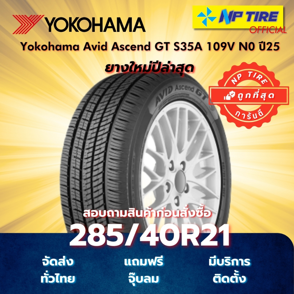 ยาง 285/40R21 Yokohama Avid Ascend GT S35A 109V N0 ปี2025