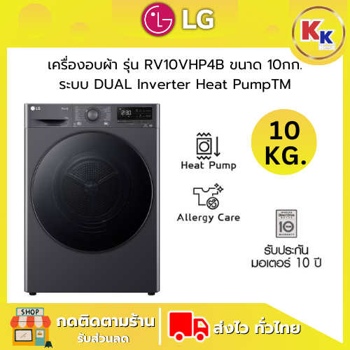 LG เครื่องอบผ้าฝาหน้า รุ่น RV10VHP4B ขนาด 10 กก. ระบบ DUAL Inverter Heat Pump™ สินค้าใหม่ปี 2025 (รั