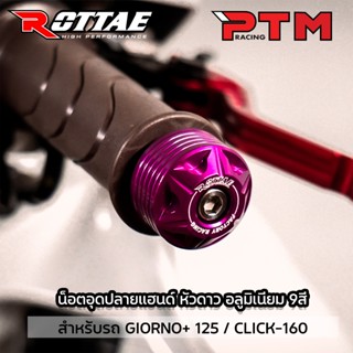 ROTTAE อุดปลายแฮนด์ ตรงรุ่น Giorno125 / Click160 หัวดาว อลูม…