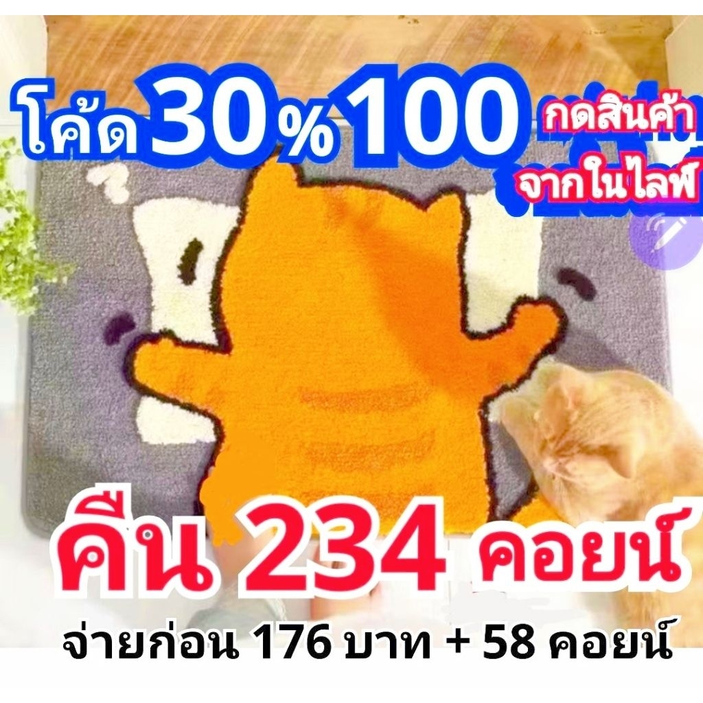 𝗝𝗶𝗻_𝗳𝗮𝘀𝗵𝗶𝗼𝗻🇹🇭 𝟯𝟬%𝟭𝟬𝟬 /30%200คืนคอยน์‼️ใช้คอยน์ที่มีตอนสั่งซื้อได้‼️พรมน่ารัก‼️จ่ายก่อน234จะได้คืน 234 C.เมื่อกดรับสินค้า
