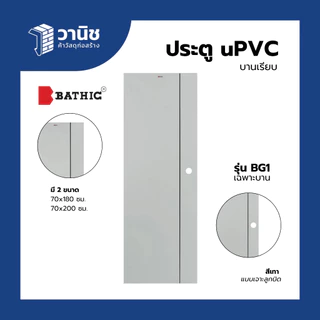(ส่งDHL) ประตู uPVC Bathic 70x180,70x200 ซม. รุ่น BG1 แบบเจาะ,แบบไม่เจาะลูกบิด | กันน้ำ 100% ใช้งานภายใน/ห้องน้ำ