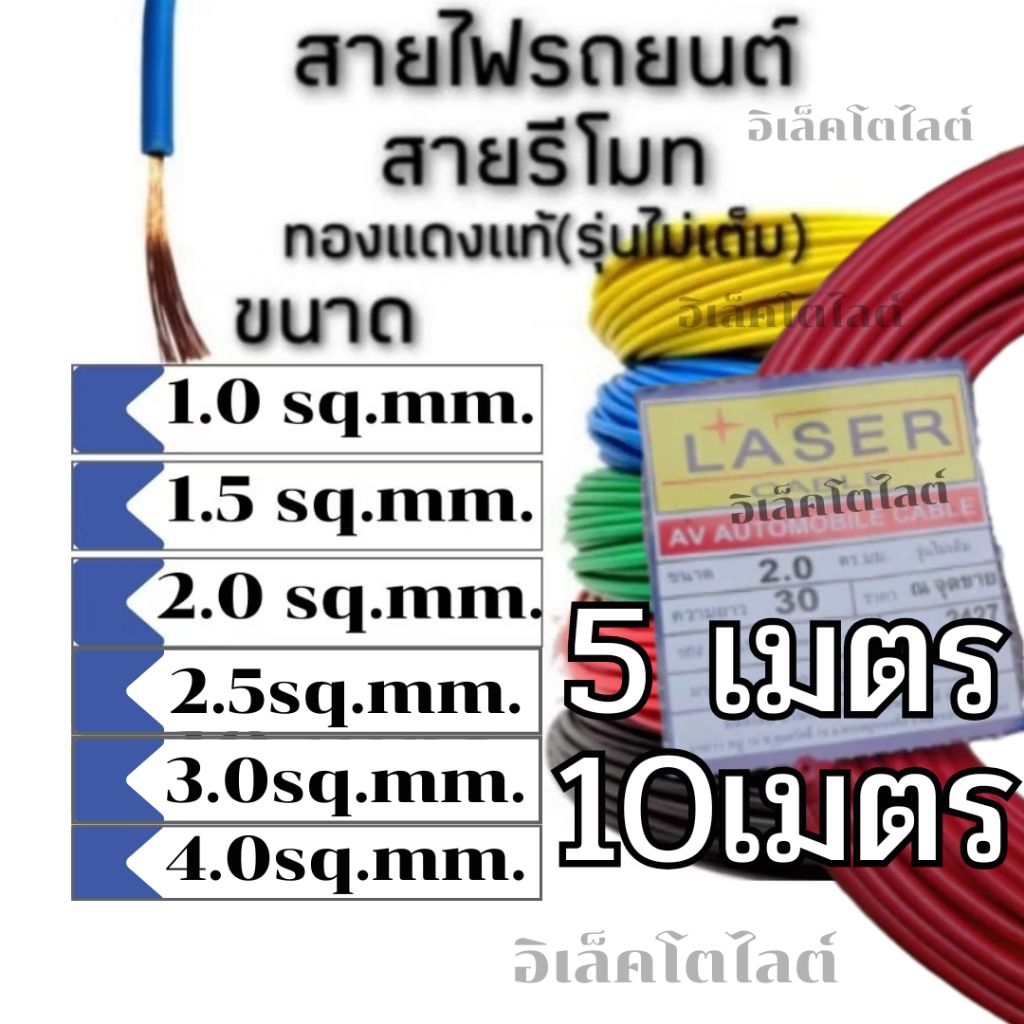 สายไฟ สายรีโมท สายไฟรถยนต์ แบบอ่อน ทองแดงแท้(รุ่นไม่เต็ม) ขนาด 1.0 , 1.5 , 2.0 , 2.5 , 3.0 , 4.0 เซ็ต 5 ,10 เมตร LASER