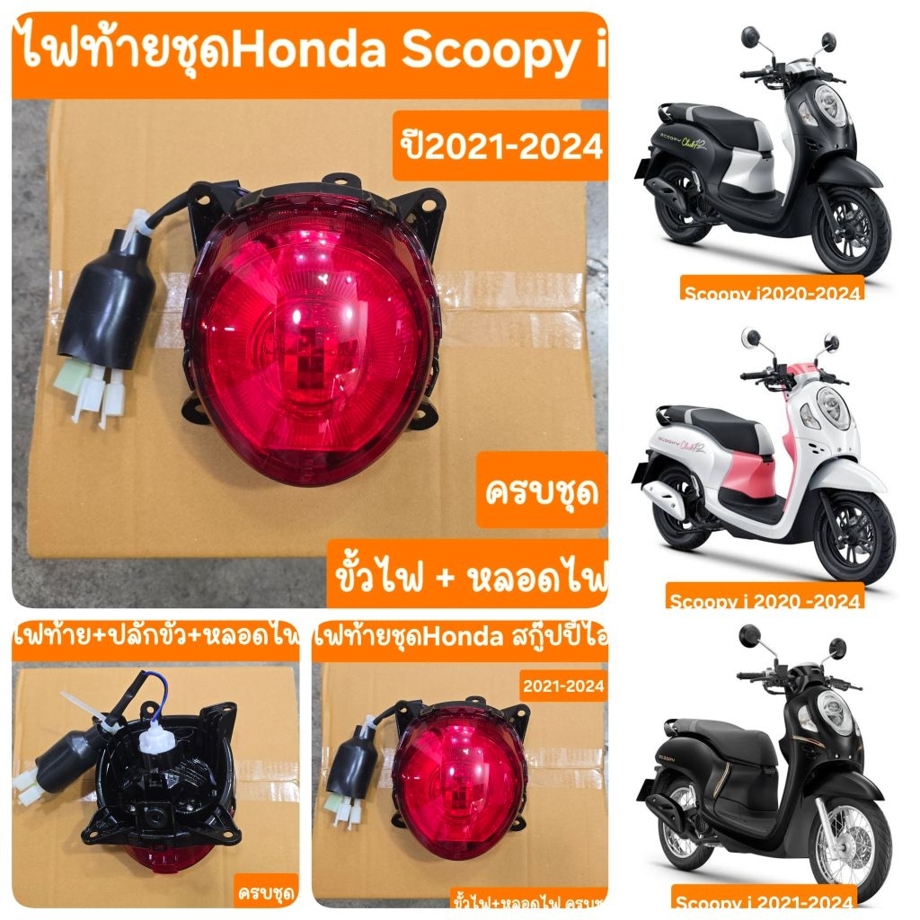ไฟท้ายScoopy i 2021 ถึง 2024 ครบชุด สินค้าเกรดA