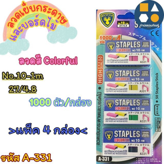 ลวดเย็บกระดาษ ลูกแม็กเย็บกระดาษ ลวดเย็บสีcolorful รหัสA331 (…
