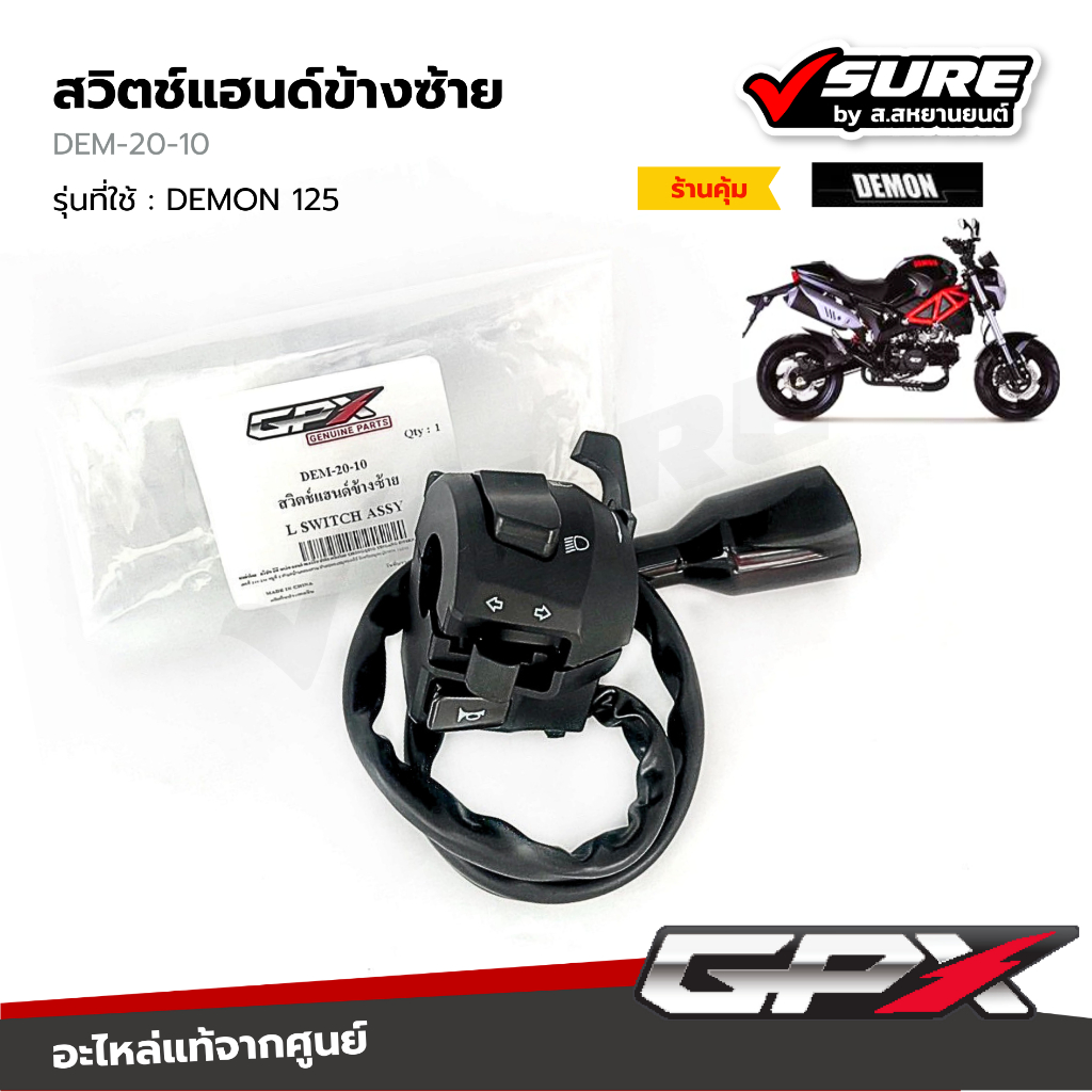 GPX (DEM-20-10) สวิตช์แฮนด์ข้างซ้าย สำหรับจีพีเอ็กซ์ DEMON 125 เดม่อน 125 แท้ศูนย์ - รูปที่ 2