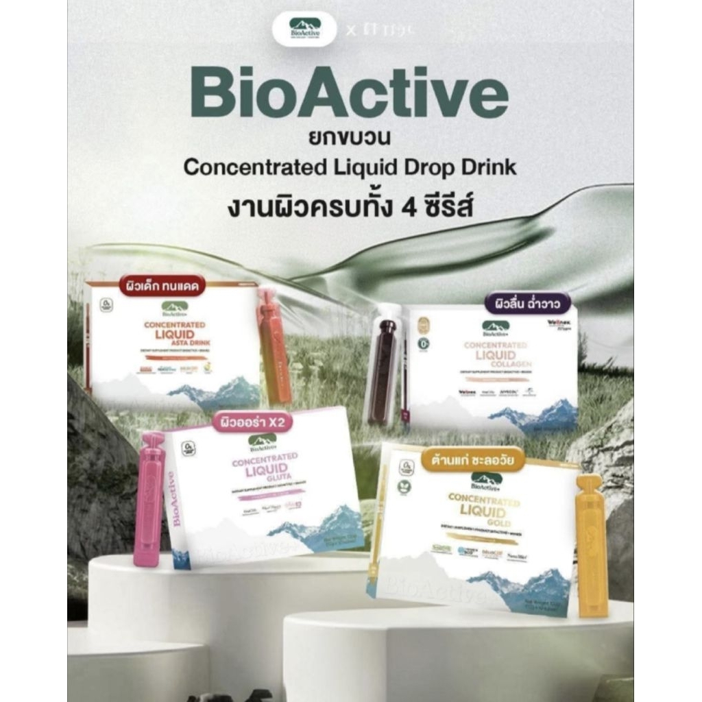 [บริษัท] พร้อมส่ง🚛 BioActive Brand คอลลาเจน กลูต้า แอสต้า SOD