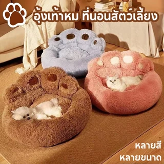 🐾อุ้งเท้าหมี ที่นอนสัตว์เลี้ยง น่ารัก ขนฟูนุ่มมาก สบาย ที่นอนแมว เตียงสุนัข เบาะสัตว์เลี้ยง