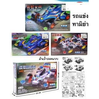 รถทามิย่าราคากล่องละ30บาท